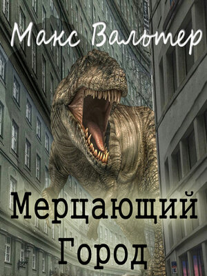 cover image of Мерцающий город